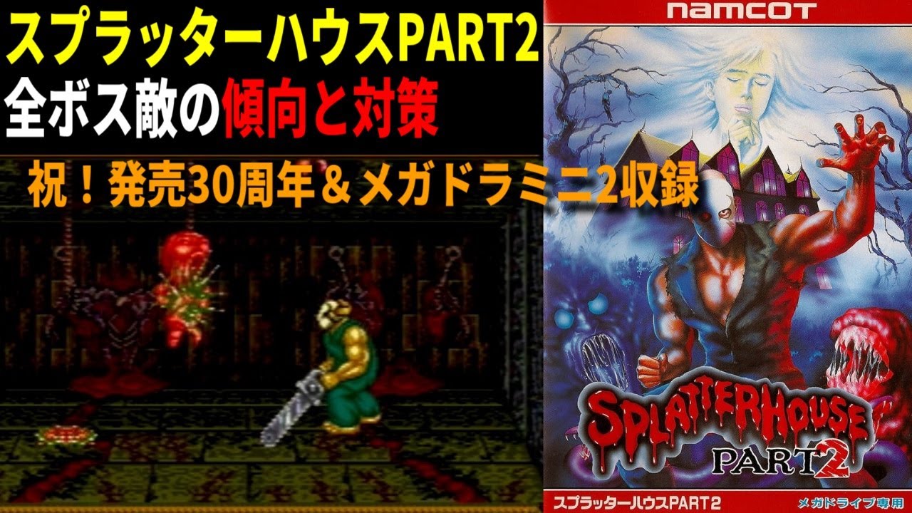 スプラッターハウスPART2攻略 全ボス敵の傾向と対策 - YouTube
