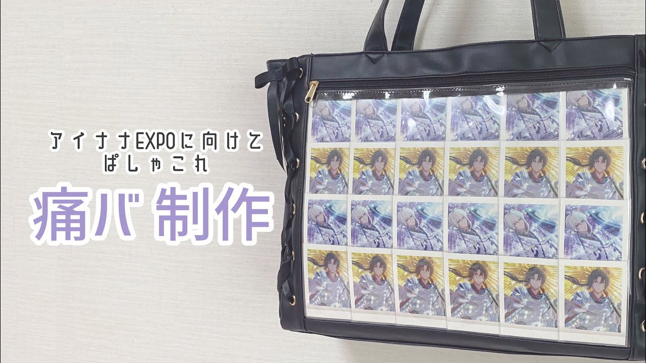 アイナナEXPOに向けて ぱしゃこれ 痛バ制作 - YouTube