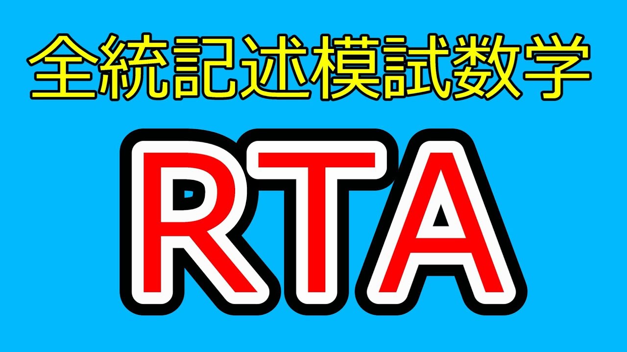 2024年度第2回全統記述模試数学Ⅲ型全問解答RTA - YouTube