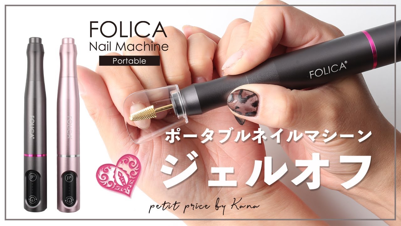 ジェルオフ】コードレスで使える新型ネイルマシーンで利き手のオフして