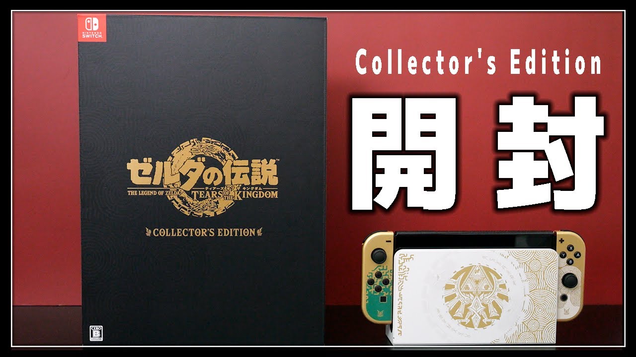 開封】ゼルダの伝説 ティアキン コレクターズエディションのレビュー