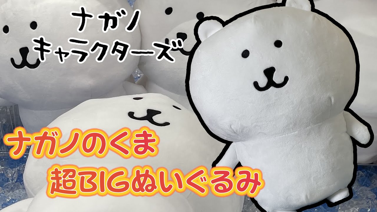 ナガノキャラクターズ＞ナガノのくま 超BIGぬいぐるみ(クレーンゲーム