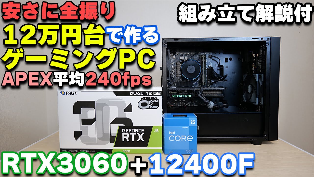 Custom PC] Build an RTX3060 + 12400F gaming PC for around 120,000