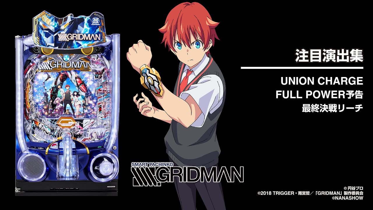 スマパチ SSSS.GRIDMAN（パチンコ）スペック・保留・ボーダー・期待値