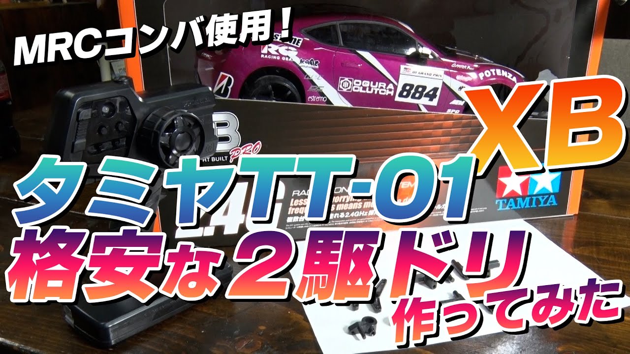 タミヤTT-01 XBを格安な2駆ドリに改造！MRCコンバ+ジャイロで十分
