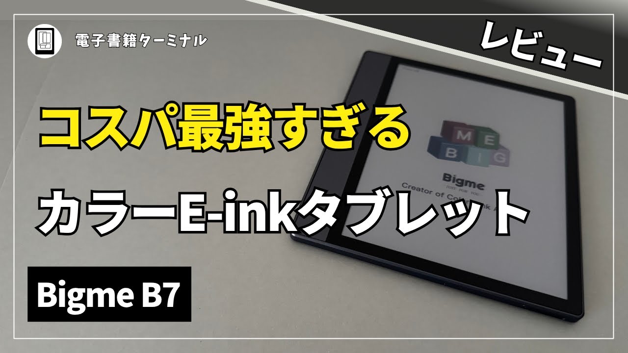 Bigme B7をレビュー！4G通信機能も備えたオールインワンスマート