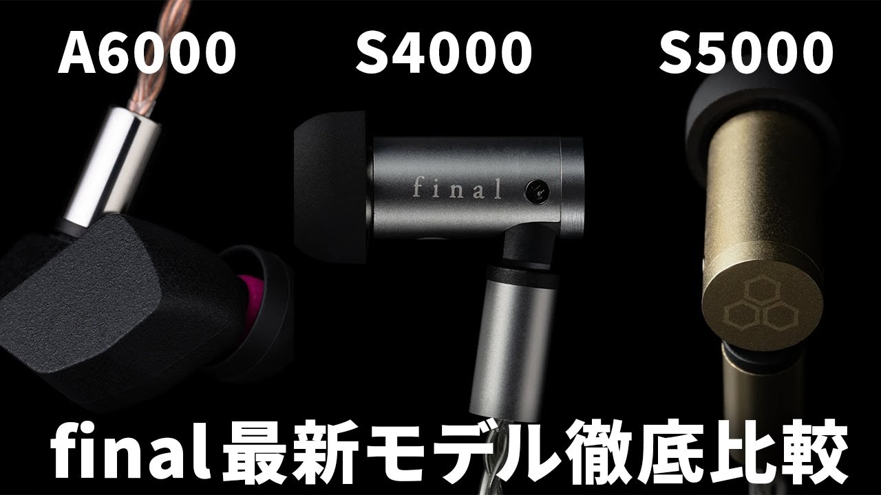 意外な結果に……】finalの最新ミドルクラス有線イヤホン A6000 / S4000