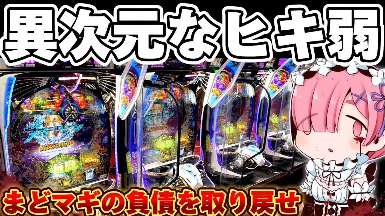 破産】アズレン199でまどマギの負債を取り戻したかった結果【パチンコ