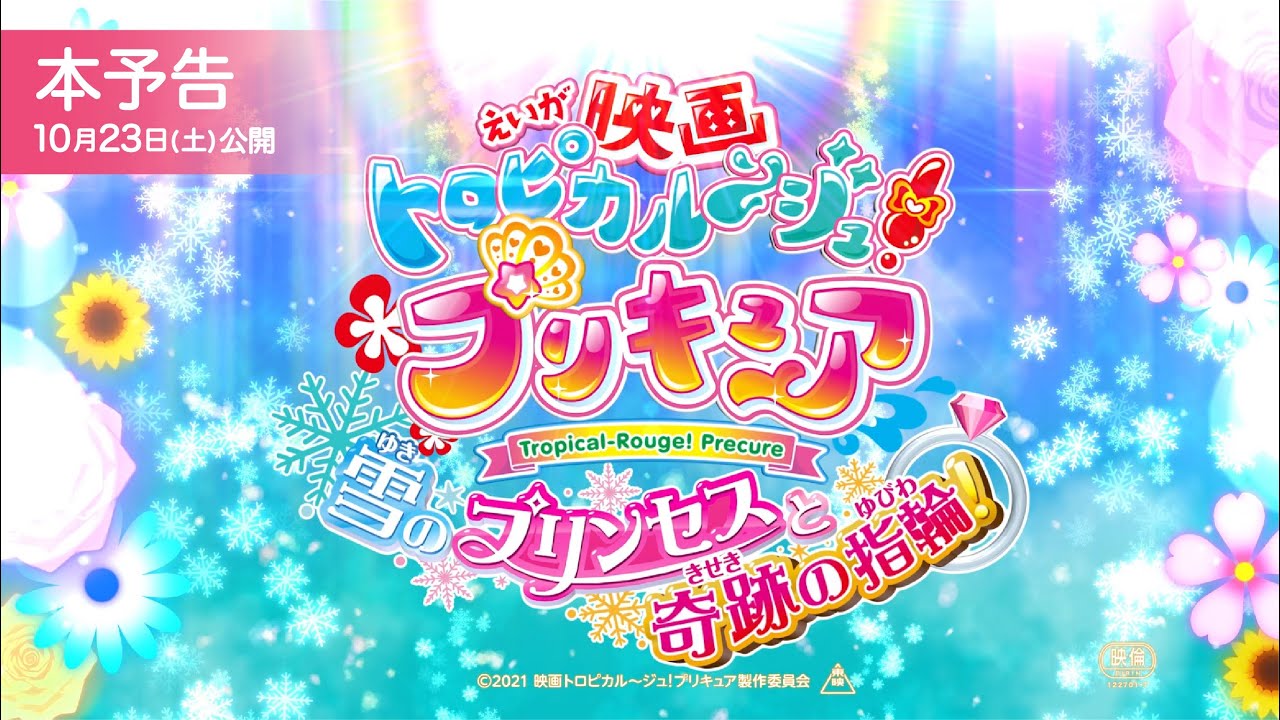 映画トロピカル～ジュ！プリキュア 雪のプリンセスと奇跡の指輪！』