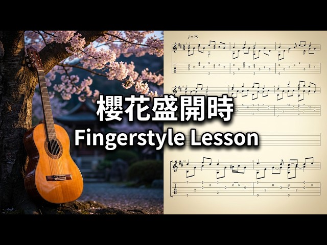 押尾コータロー(Kotaro Oshio) / 桜・咲くころ(Cherry Blossom Time