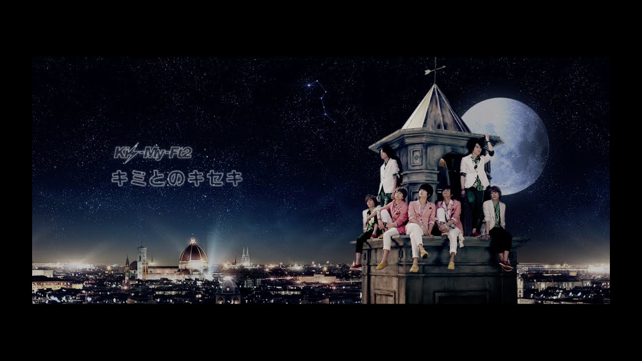Kis-My-Ft2 / 「キミとのキセキ」Music Video - YouTube