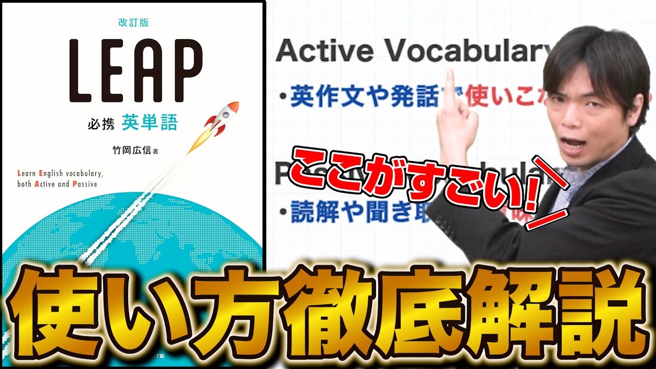 必見】英単語帳『LEAP』の魅力と正しい使い方を徹底解説！ - YouTube