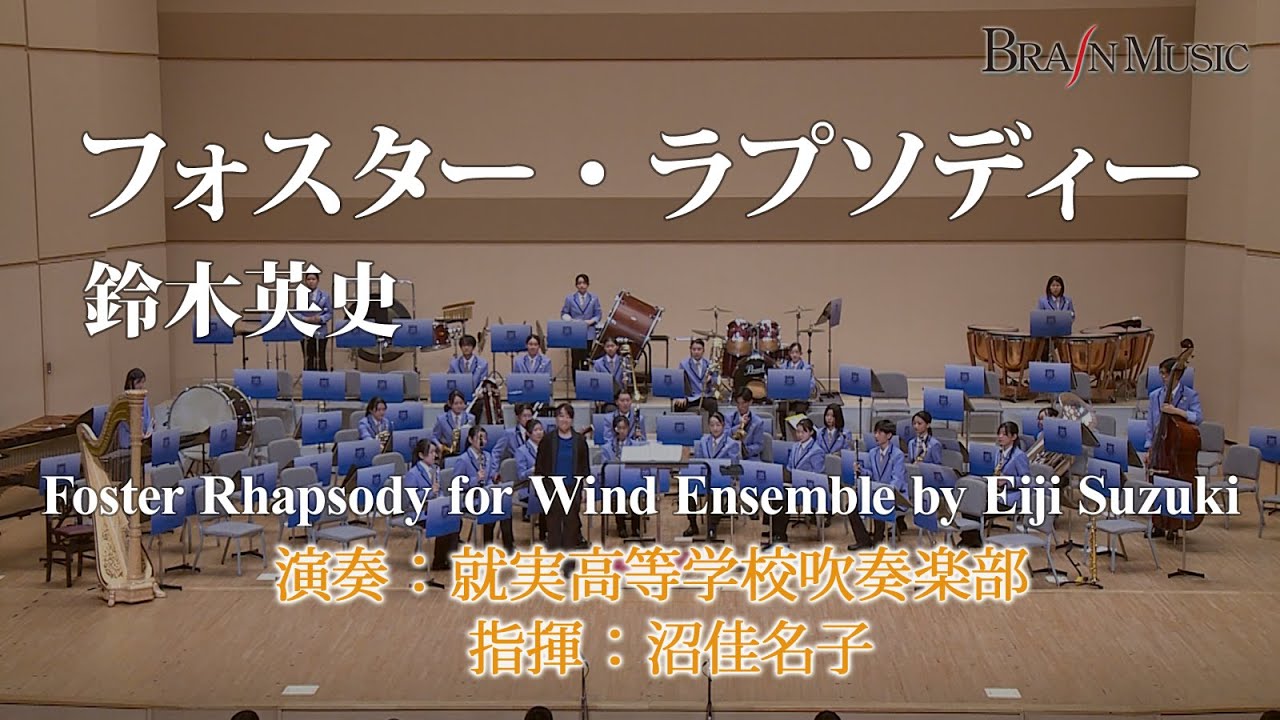 フォスター・ラプソディー／鈴木英史｜吹奏楽楽譜