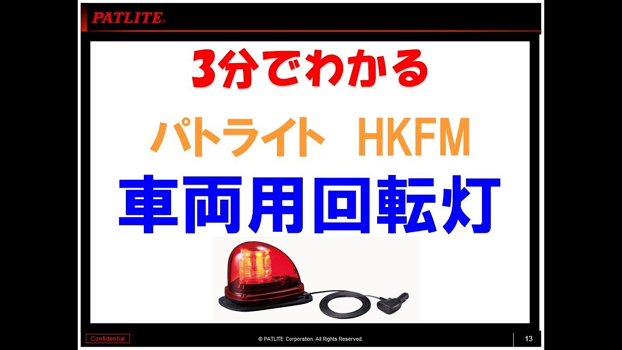 3分でわかる「マグネットでつける車両用LED回転灯」 - YouTube