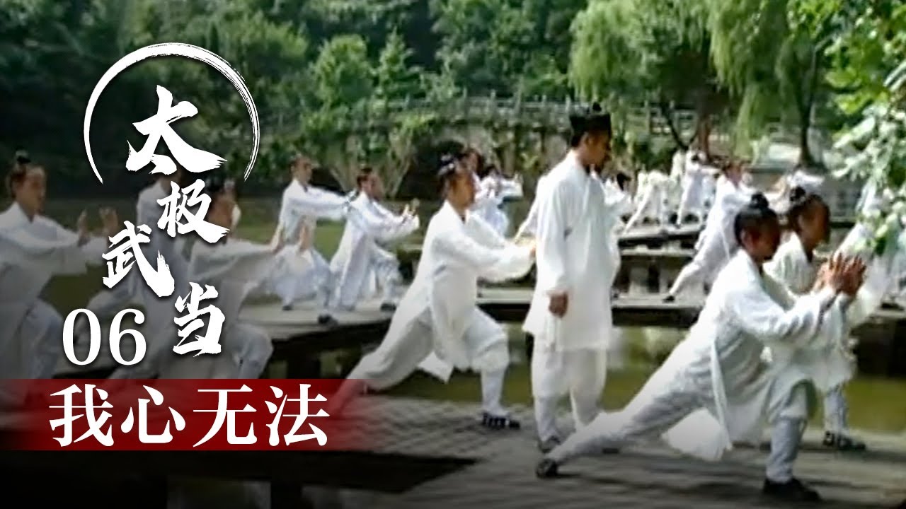 1080P】太极拳比赛怎么分出胜负？武当三丰派高人这样演绎积柔成刚