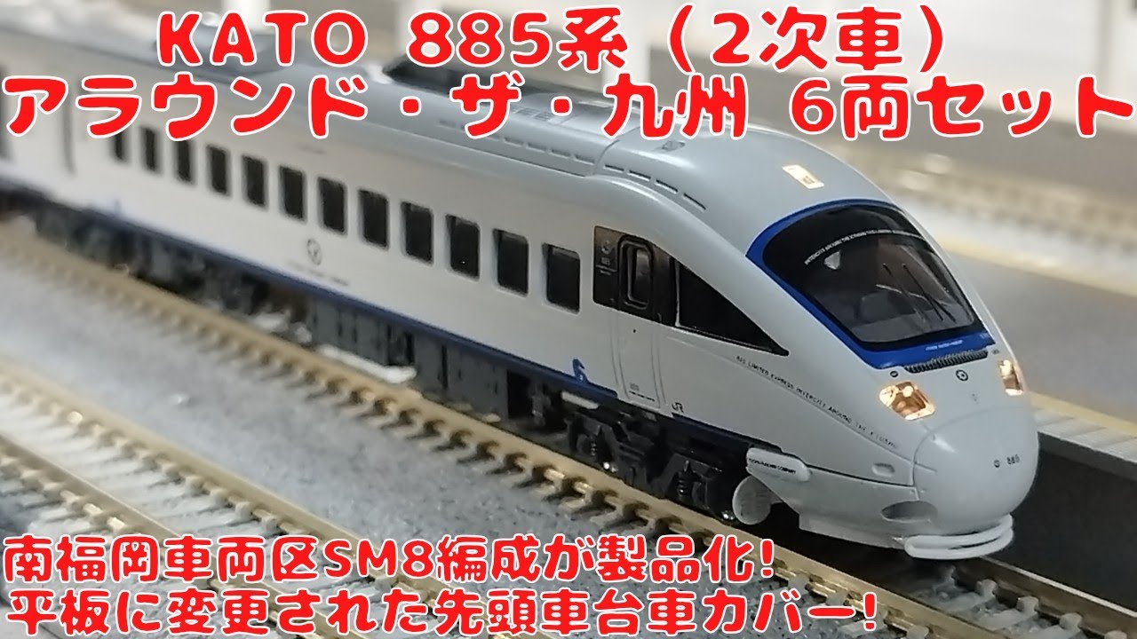 カトー【10-1952】885系（2次車）〈アラウンド・ザ・九州〉6両セットを