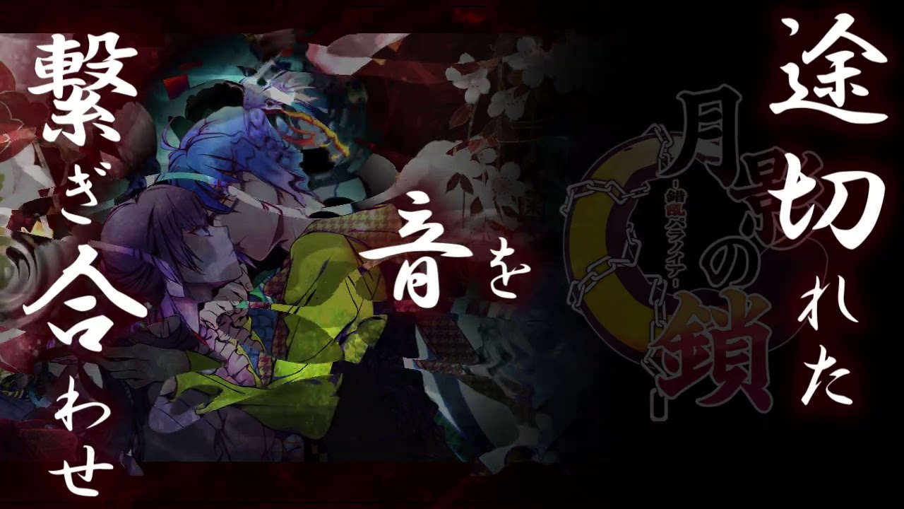 月影の鎖～錯乱パラノイア～』オープニング曲【月影の鎖】FULL版 特別