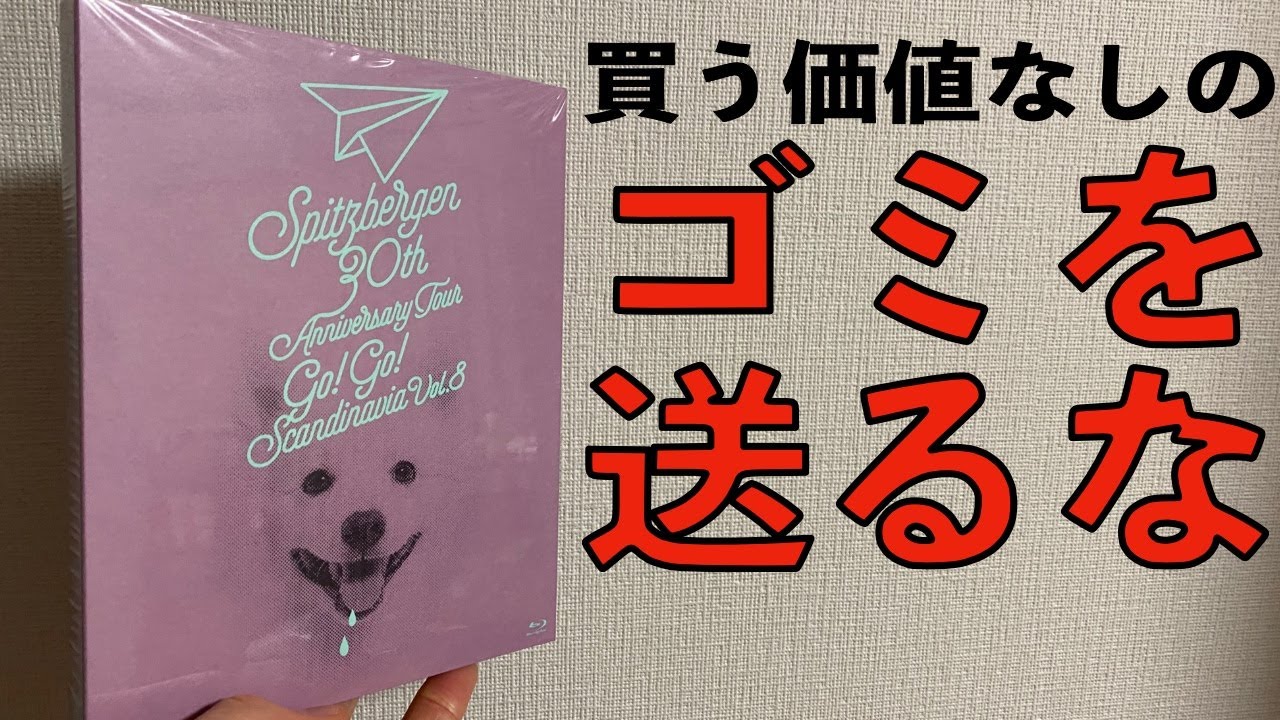 買う価値なしのゴミ】Spitzbergen 30th Anniversary Tour “GO!GO