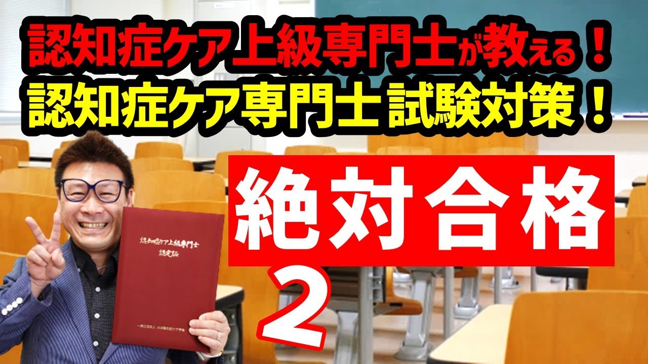 最新！令和3年度 第17回 認知症ケア専門士 第1次試験対策！②一問一答