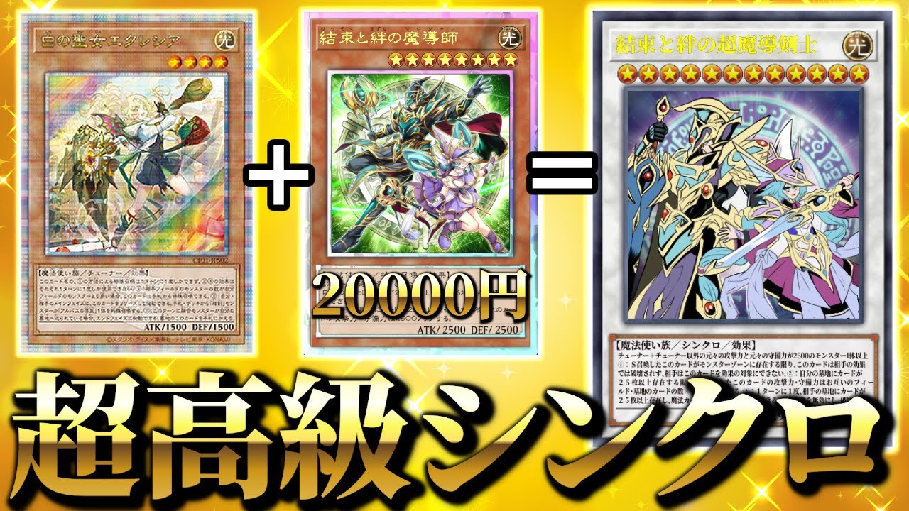 20000円のカードがS素材に！？ブルジョワな新カード「結束と絆の超魔導