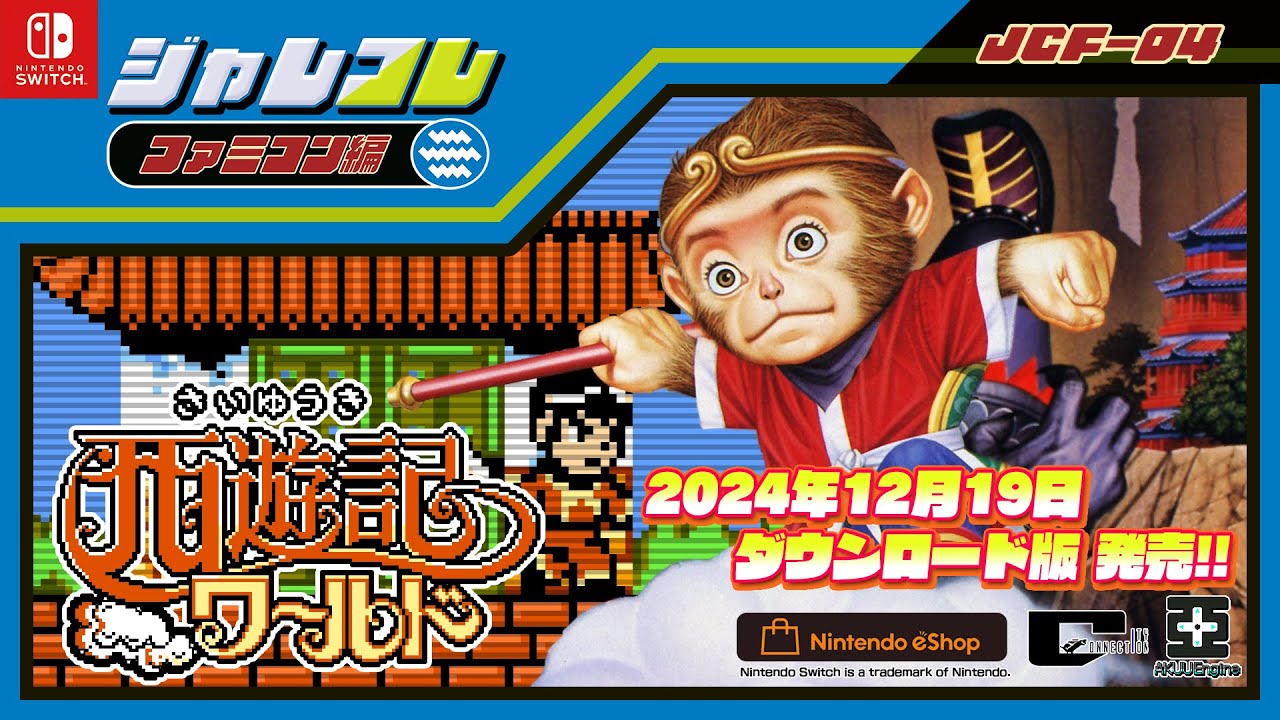 ジャレコレ ファミコン編:西遊記ワールド」本日12月19日発売。期間限定