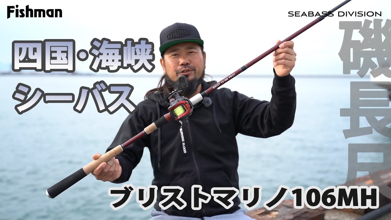 BRIST MARINO10.6MH（ブリストマリノ）| シーバス釣りには超遠投できる