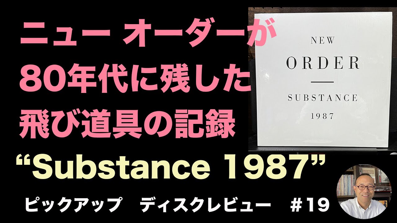 ニュー オーダー／サブスタンス New Order 