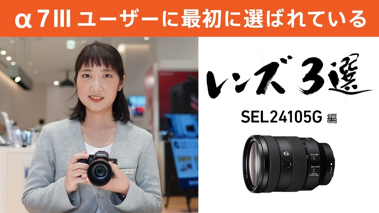α7 IIIユーザーに＜最初に選ばれている＞レンズ3選 ～SEL24105G編
