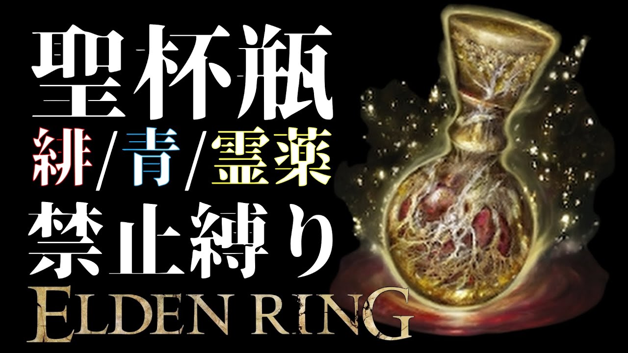 エルデンリング：聖杯瓶禁止縛り』自動回復で攻略【ELDEN RING/PC版