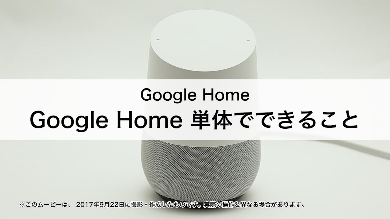 初期設定・使い方ガイド｜Google Home｜au