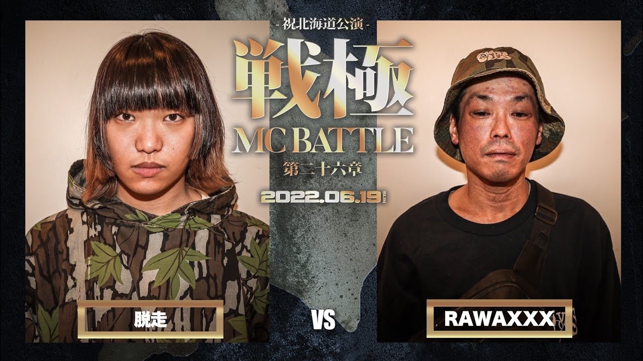 RAWAXXX vs 脱走 /戦極MCBATTLE第26章 (2022.6.19) - YouTube