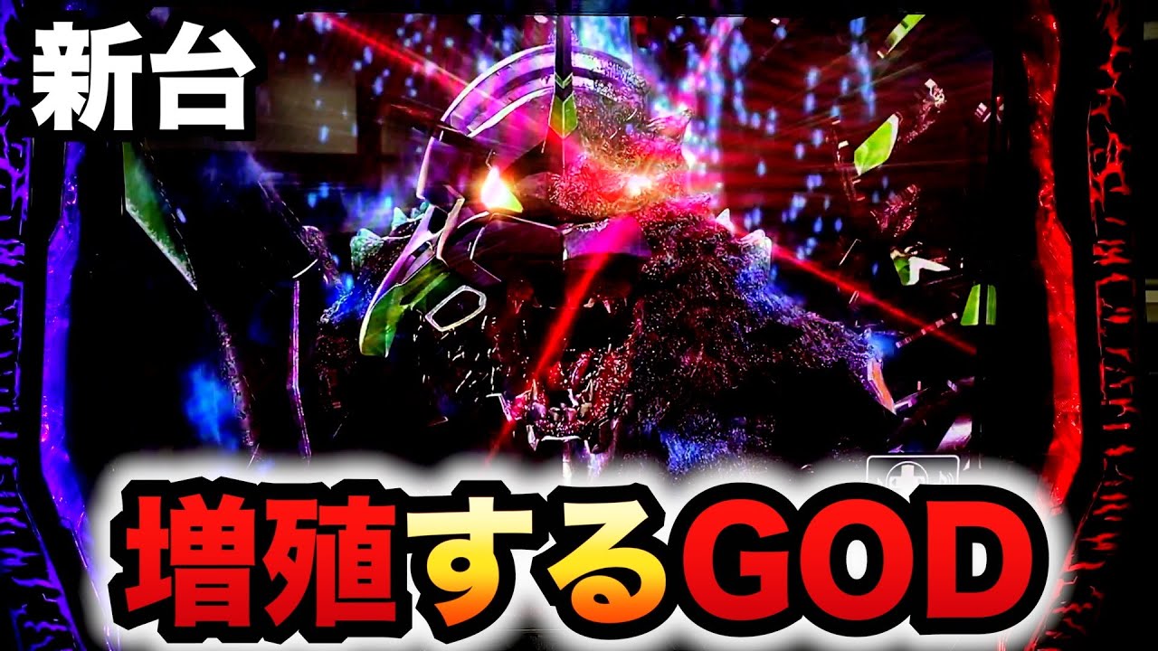 新台】スマスロゴジエヴァは増殖するGOD？パチスロ実践ゴジラ対