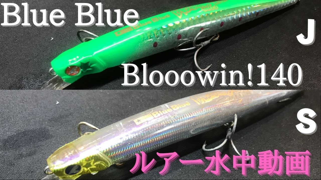 Blue Blue ブローウィン140s 140j 125f 6個 楽天市場】【ルアー