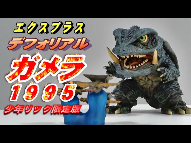 デフォリアル《ガメラ 1995》少年リック限定版 開封レビュー