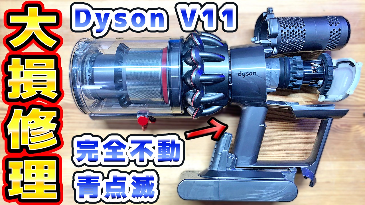 まったく動かないダイソンV11（SV14）修理 - YouTube