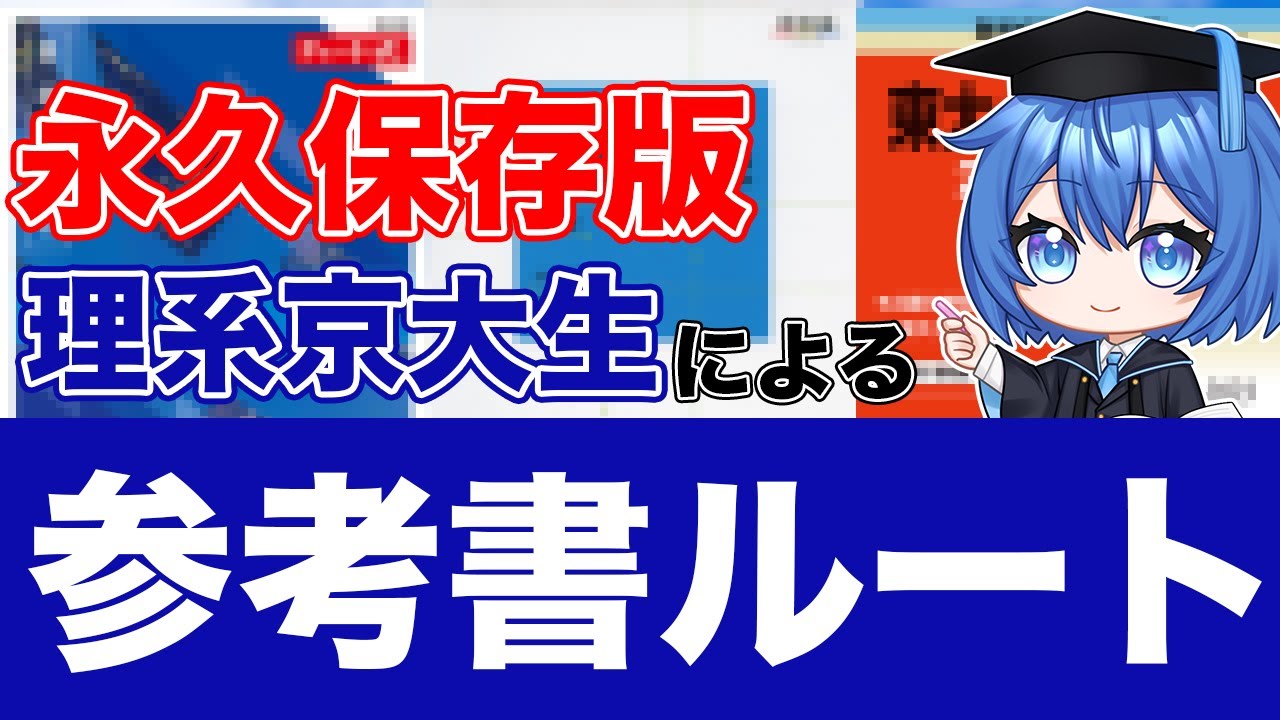 University Entrance Exams] Reference Book Route by Kyoto