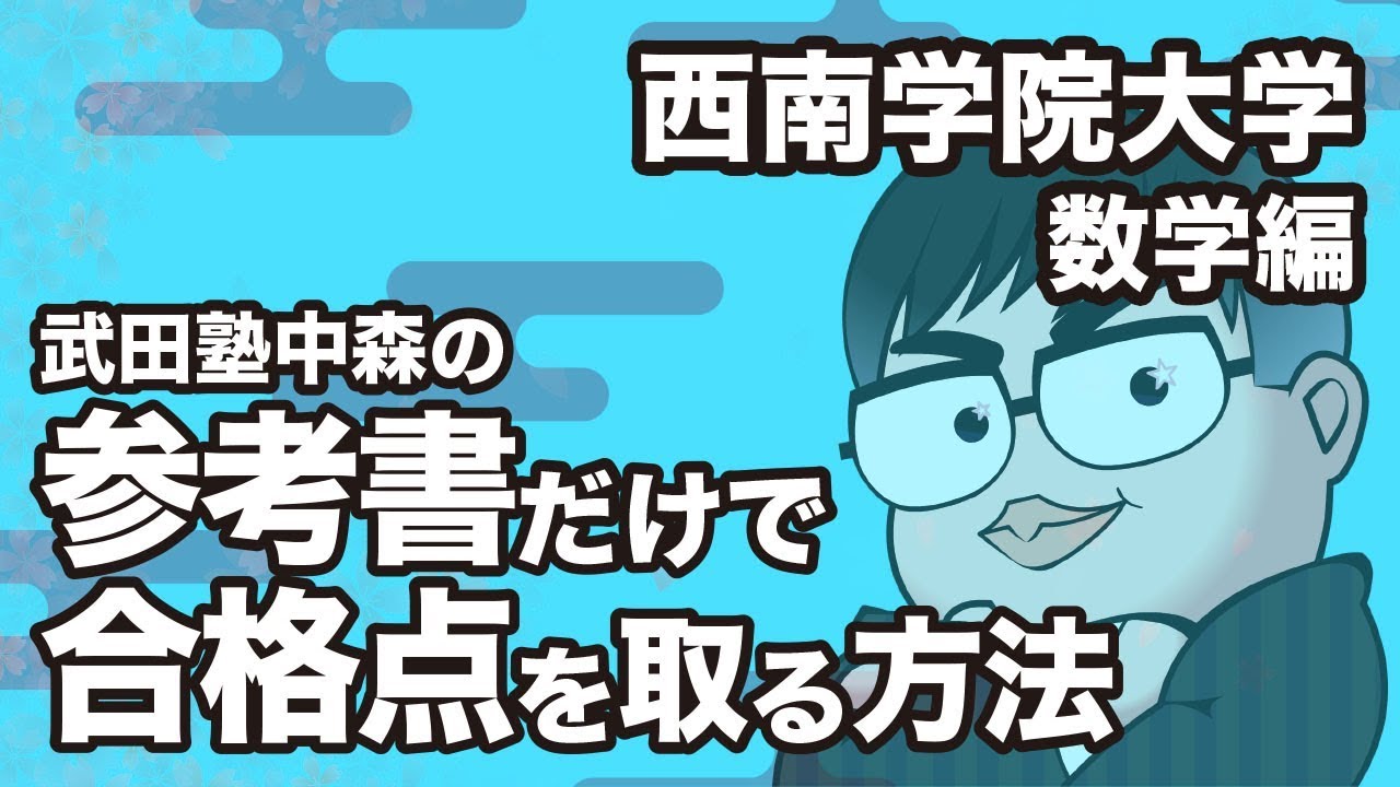 How to pass the Seinan Gakuin University Mathematics exam with