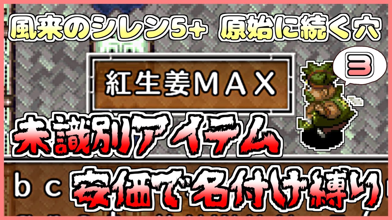 風来のシレン5plus】未識別アイテム 安価で名付け縛り 3日目【原始に