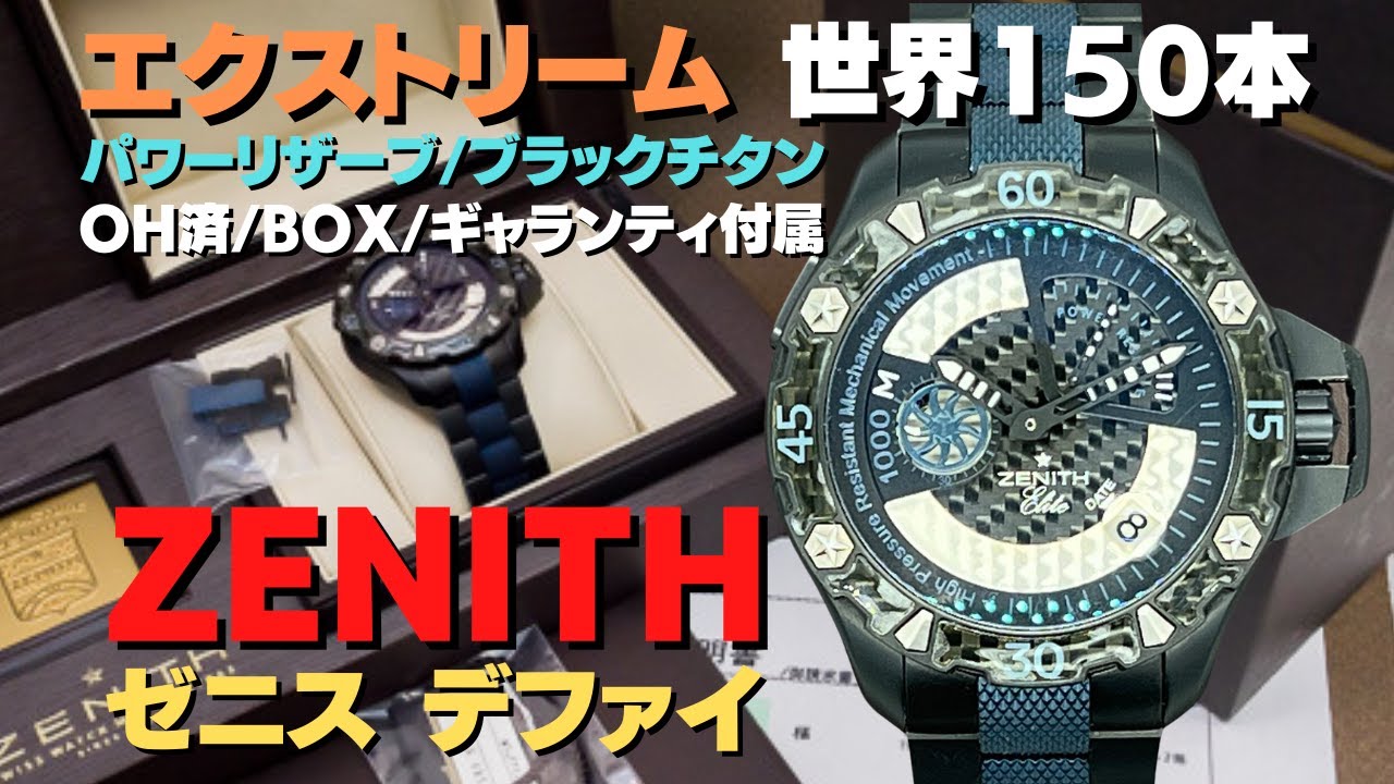 ZENITH ゼニス デファイ エクストリーム パワーリザーブ 世界150本限定