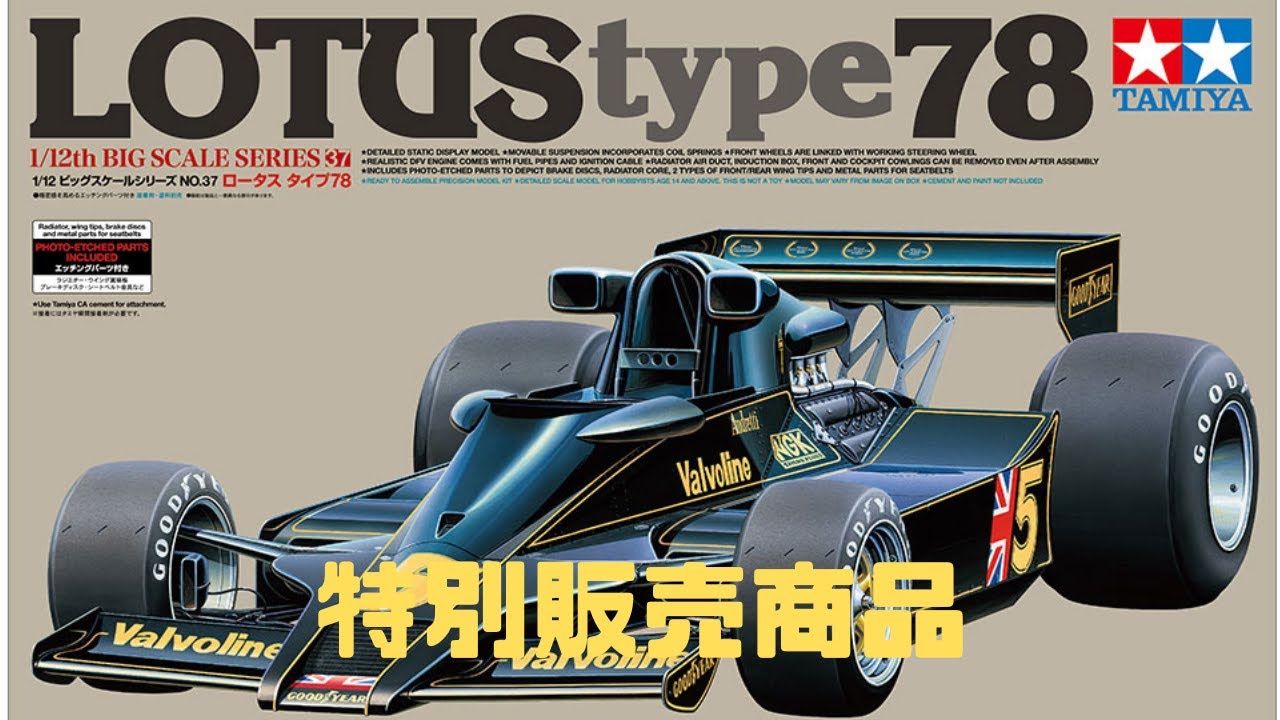 タミヤ模型1/12 ロータス タイプ78 (エッチングパーツ付き)レーシング