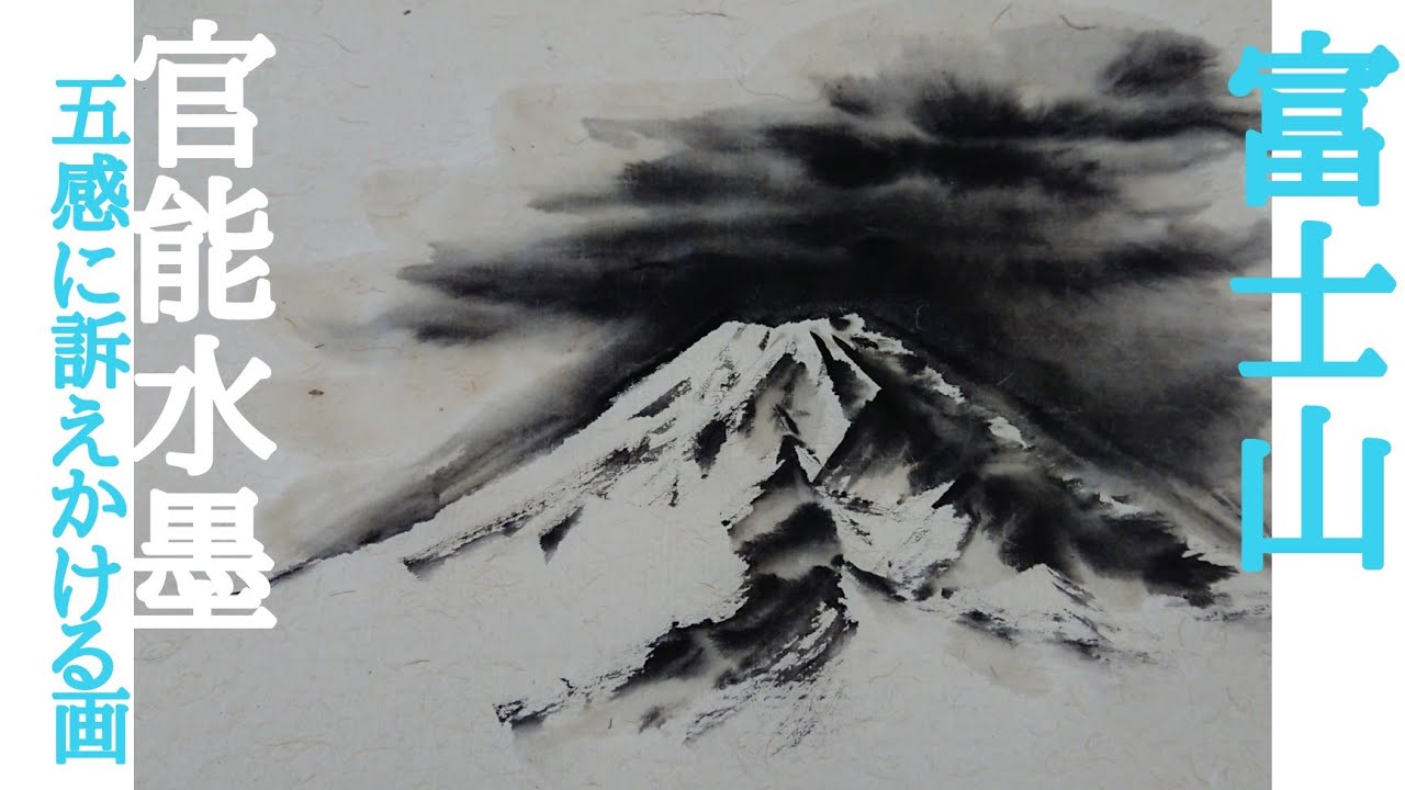 レベチ水墨画】富士山 - YouTube