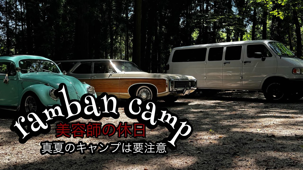 Midsummer vintage car camping at Oku-Biwako Campground - YouTube