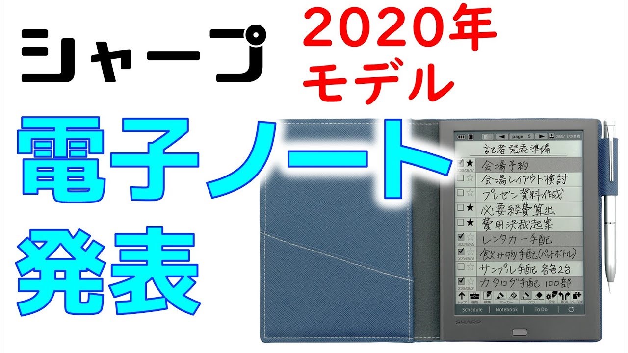 シャープが2019年最新モデルの電子ノート「WG-PN1」を正式発表 現行
