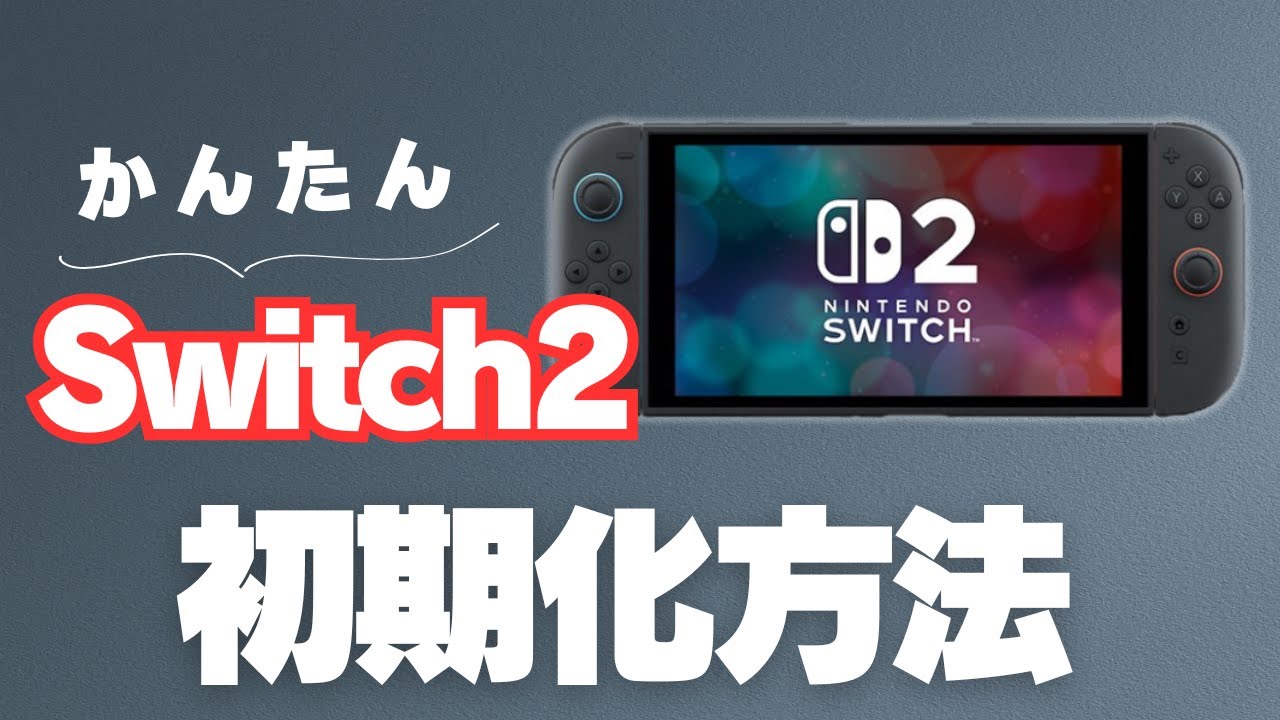 かんたんSwitch2初期化方法を解説 - YouTube