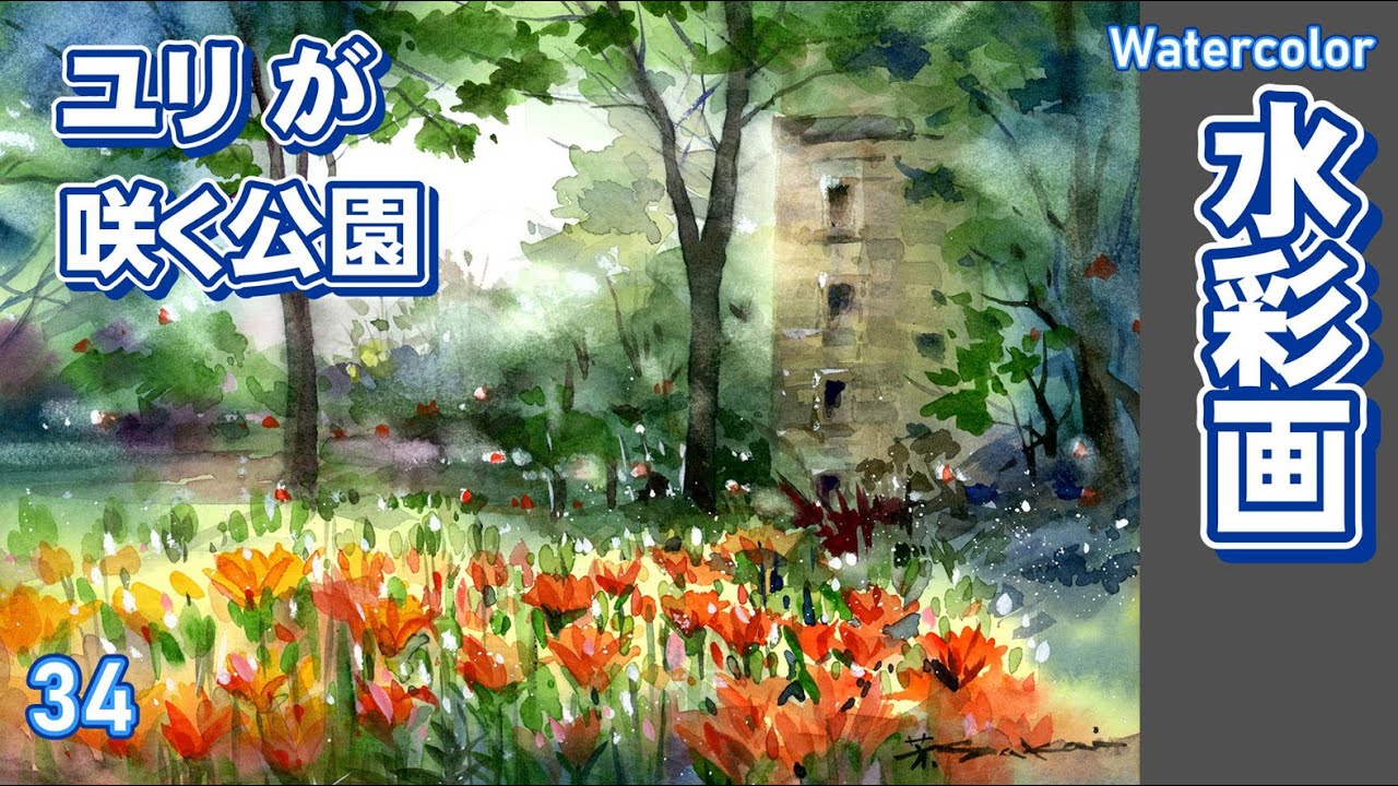ユリが咲く公園を描く 札幌百合が原公園にて 水彩画 酒井芳元 - YouTube