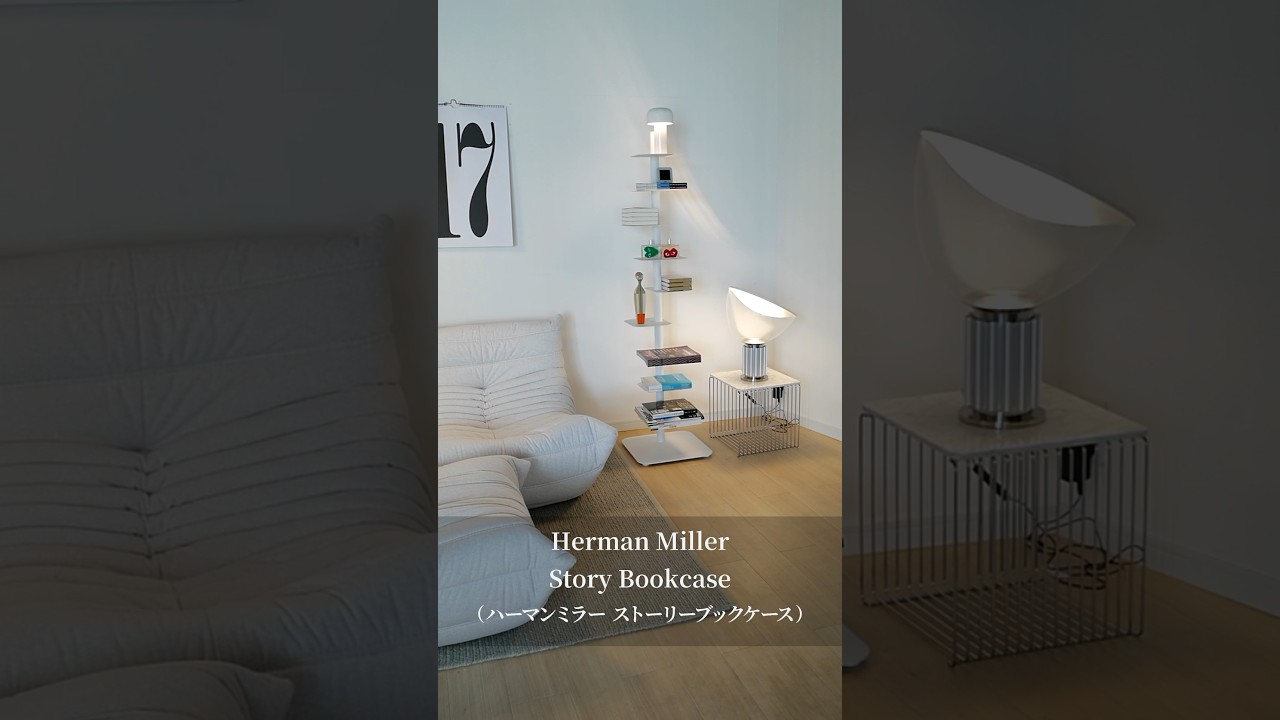 あなたのお部屋にヴァーチカルなエッセンス ハーマンミラー Story