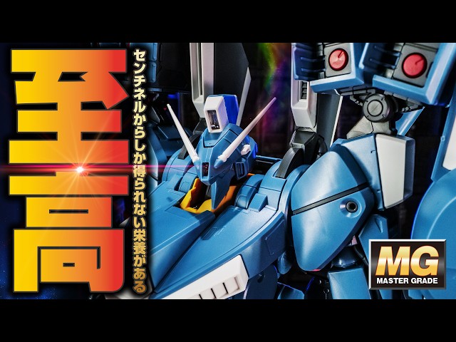 ガンプラ】ガンダムセンチネルのプレミア機体！MGガンダムMk-Vがデカ