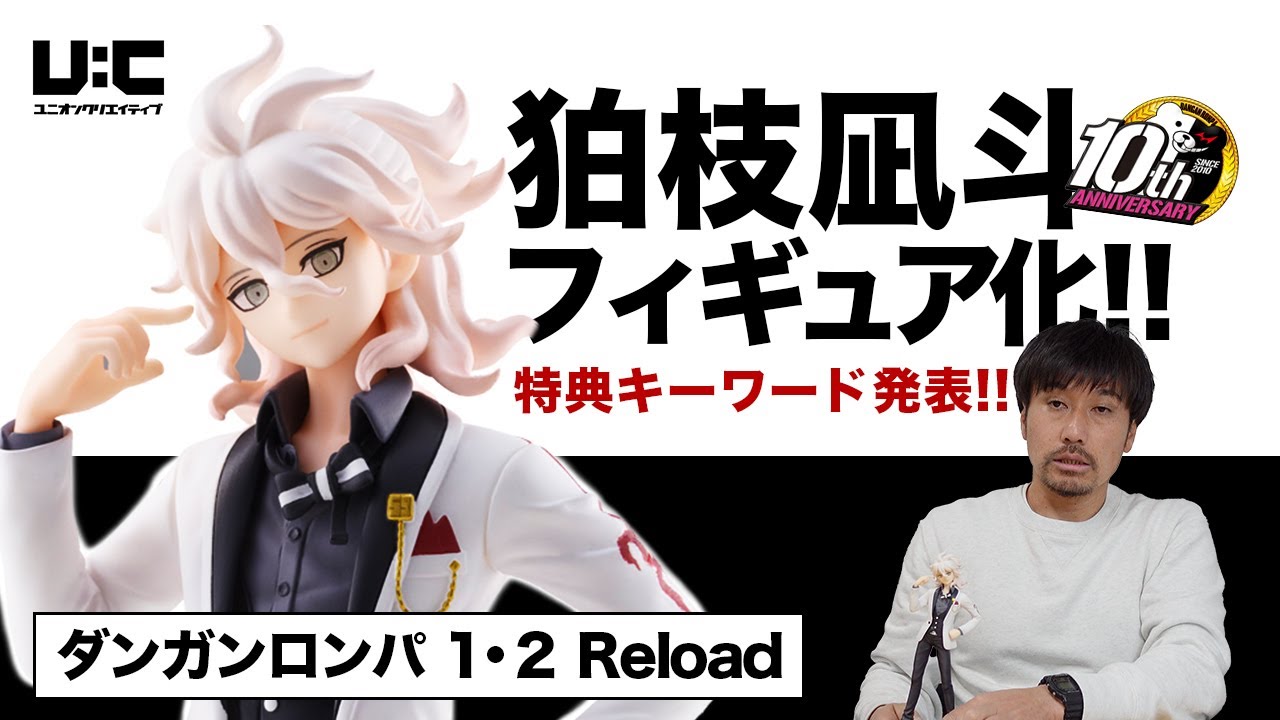 ダンガンロンパ1・2 Reload 狛枝凪斗|ユニオンクリエイティブ