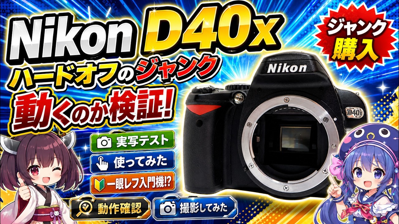 Camera] The Nikon D40x SLR camera I bought as junk turned out to