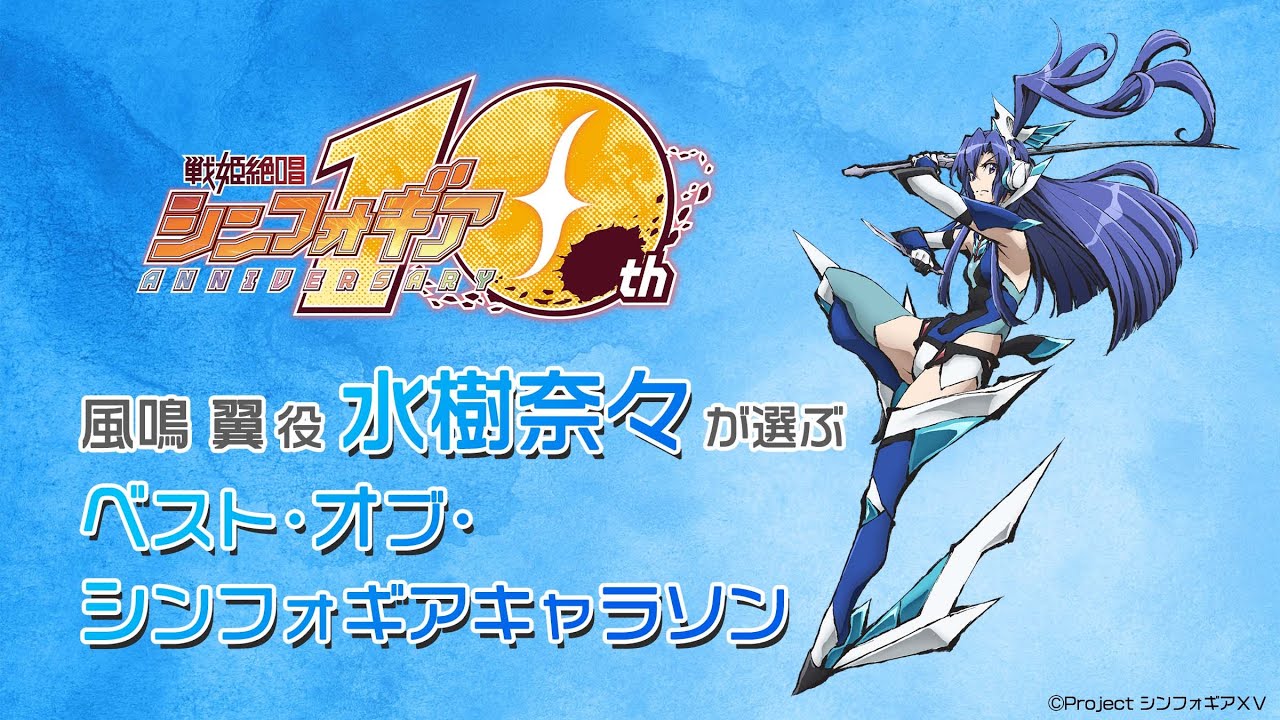 水樹奈々が選ぶ〈ベスト・オブ・シンフォギアキャラソン〉 - YouTube